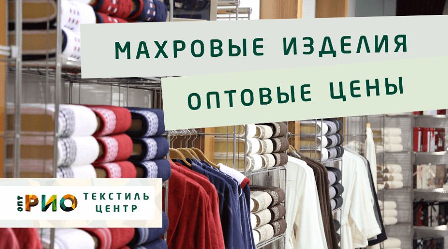 Махровые халаты – любимая домашняя одежда. Полезные советы и статьи от экспертов Текстиль центра РИО  Архангельск