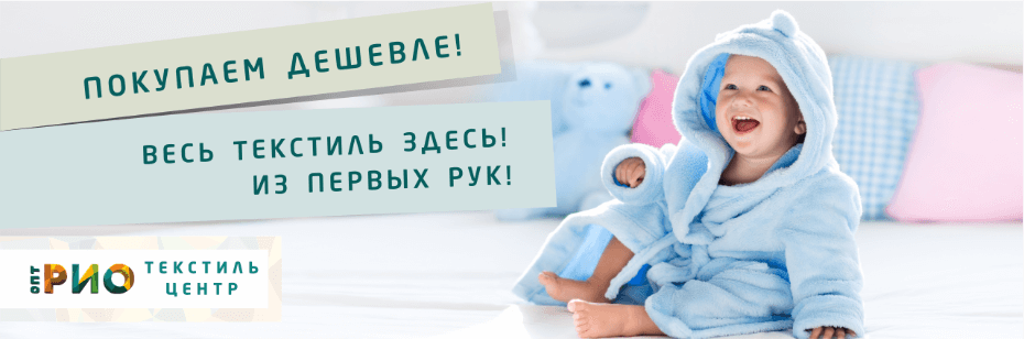 Выбор трикотажной одежды для ребенка. Полезные советы и статьи от экспертов Текстиль центра РИО  Архангельск